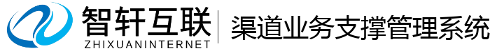 渠道业务支撑管理系统